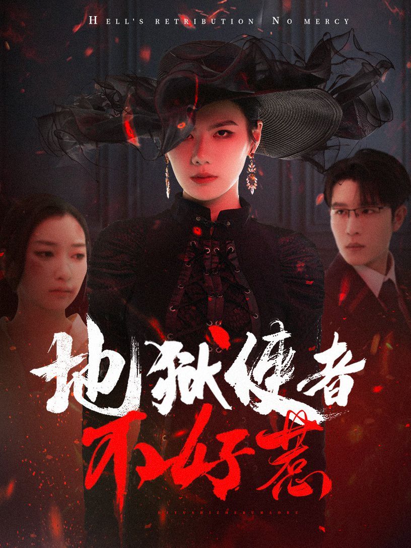 地狱使者不好惹 第1-30集