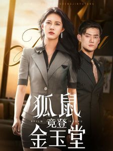 狐鼠竟登金玉堂 第1-30集