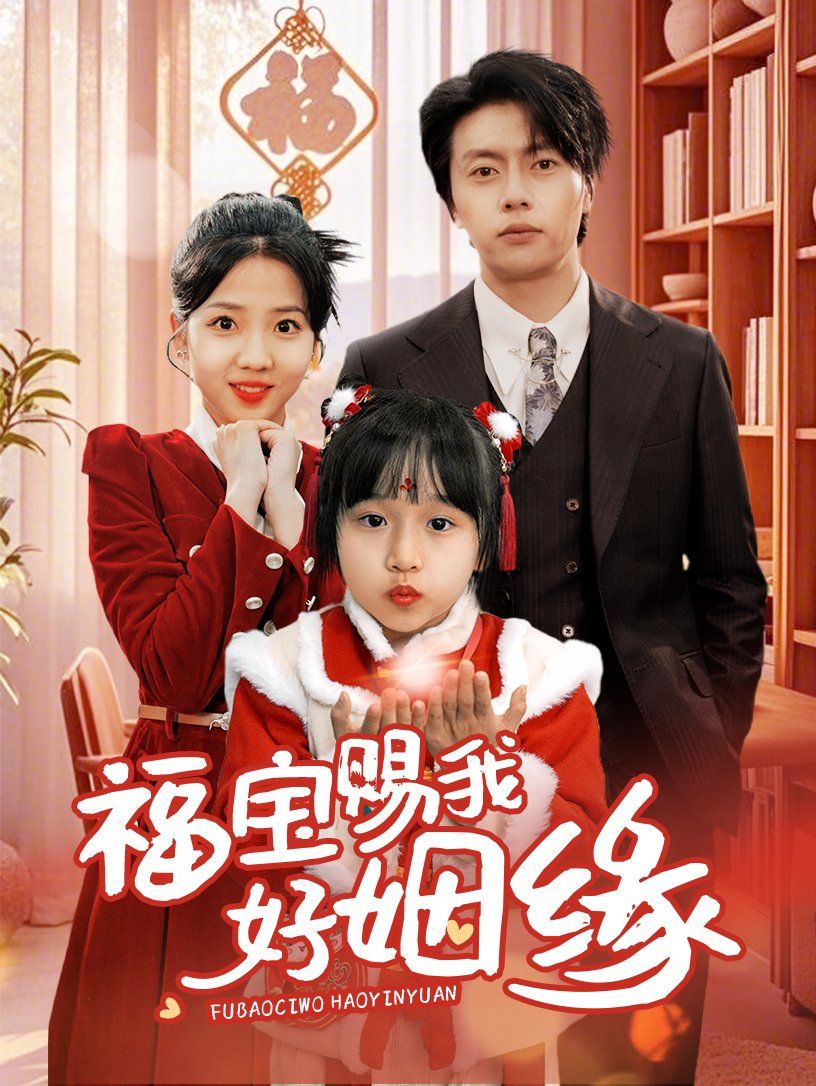 福宝赐我好姻缘(全集)