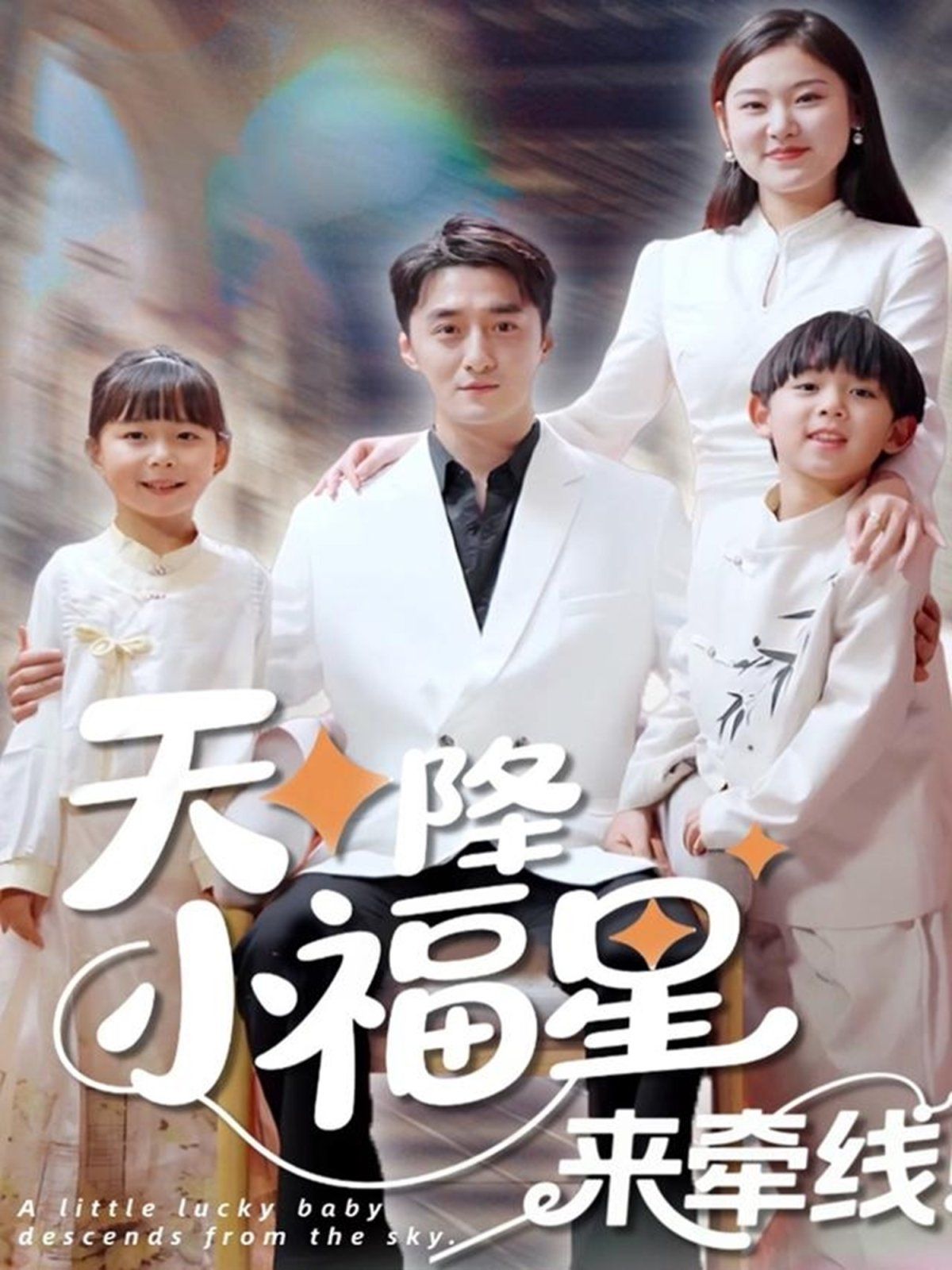 天降小福星来牵线 第1-30集