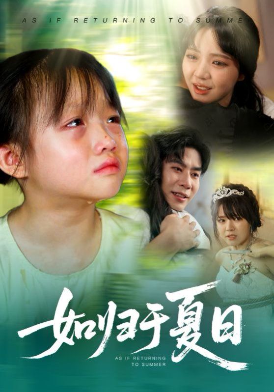 如归于夏日(全集)