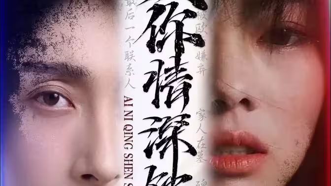 爱你情深蚀骨 第41-60集