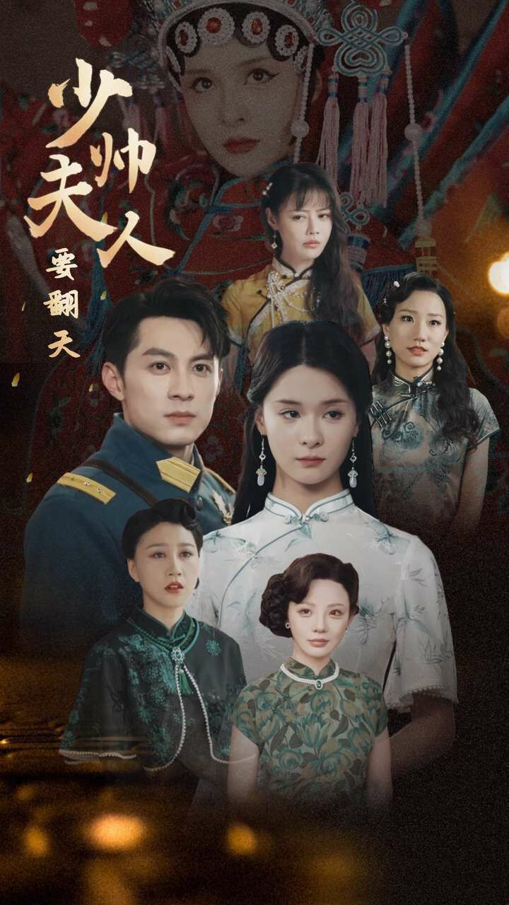 少帅夫人要翻天 第21-40集