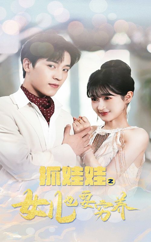 抓娃娃之女儿也要穷养 第41-60集