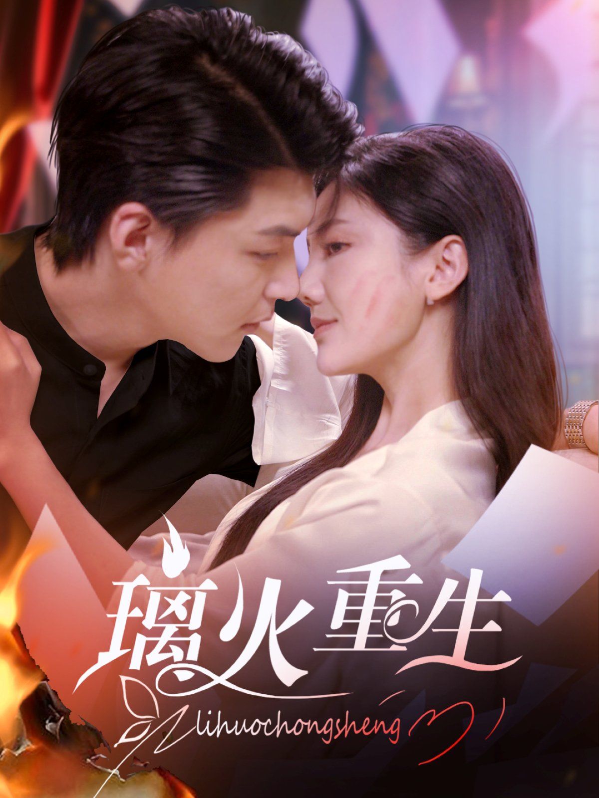 璃火重生 第1-20集