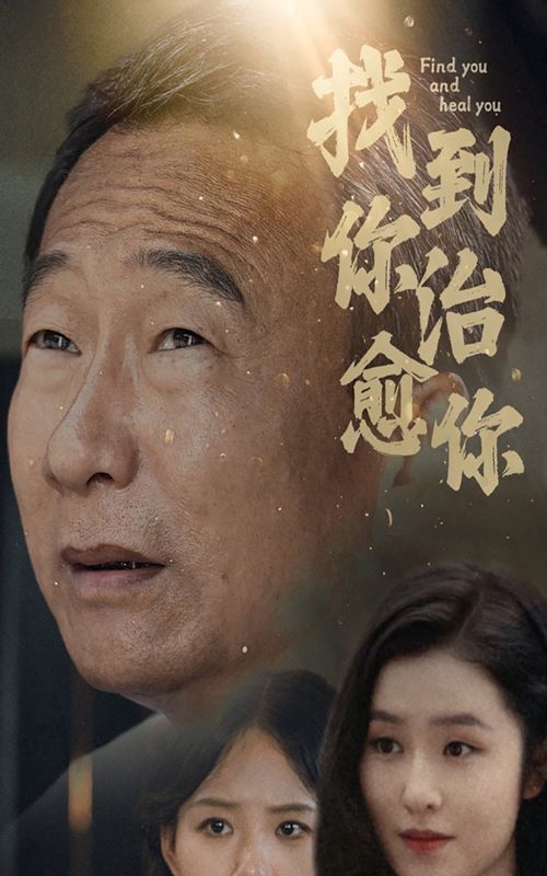 找到你治愈你 第1-20集