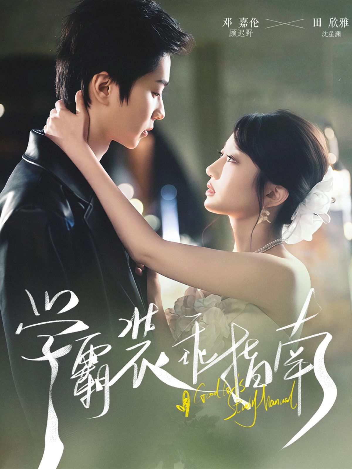 学霸装乖指南(全集)