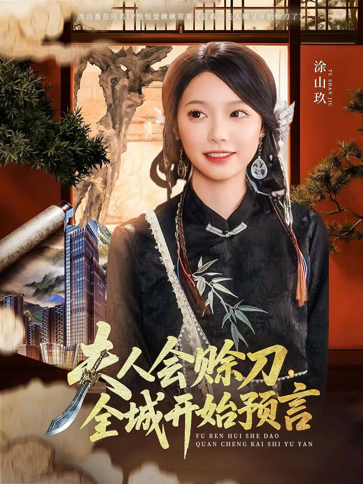 夫人会赊刀全城开始预言(全集)
