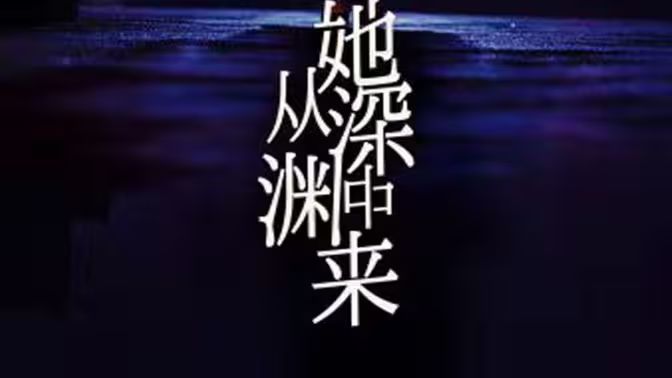 她从深渊中来 第31-60集