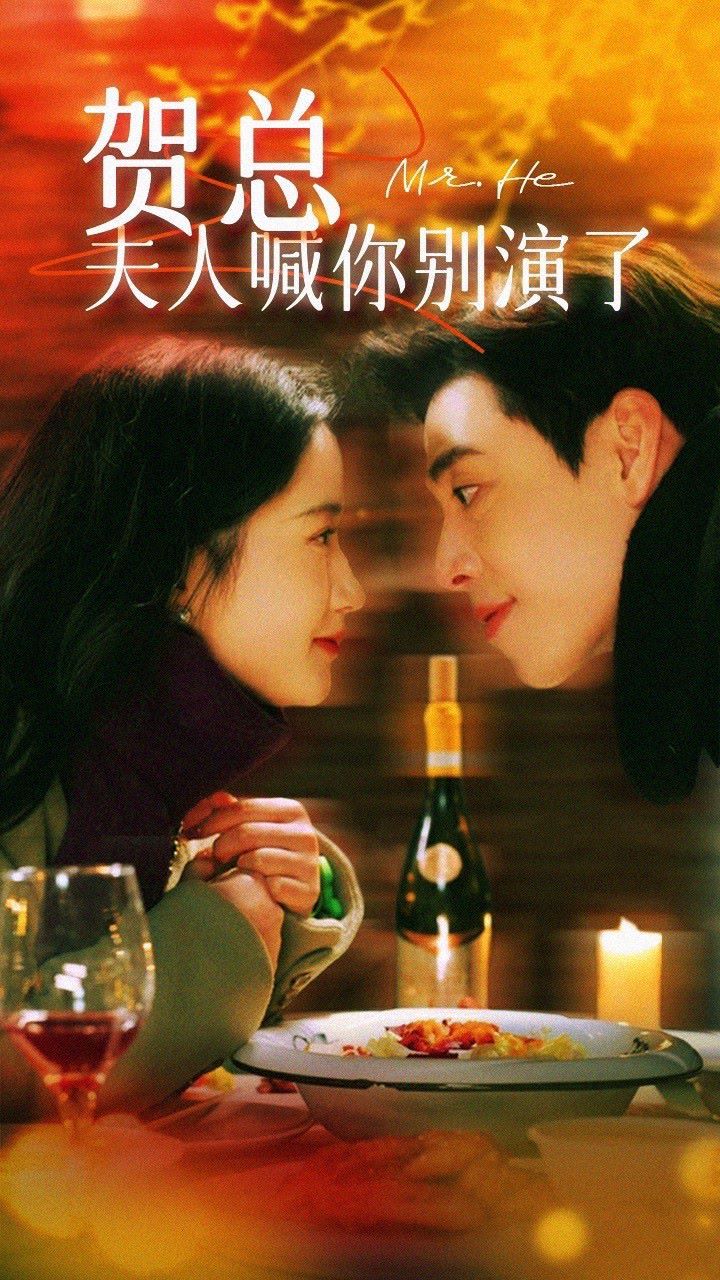 贺总，夫人喊你别演了 第21-40集