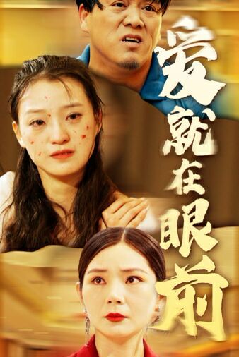 新爱就在眼前 第1-20集