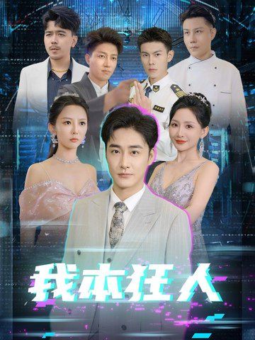 我本狂人 第41-60集