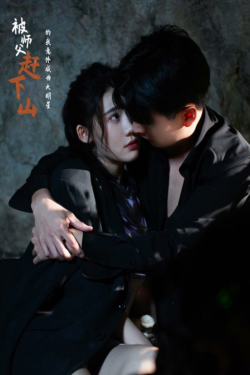 被师傅赶下山的我意外成为大明星 第21-40集