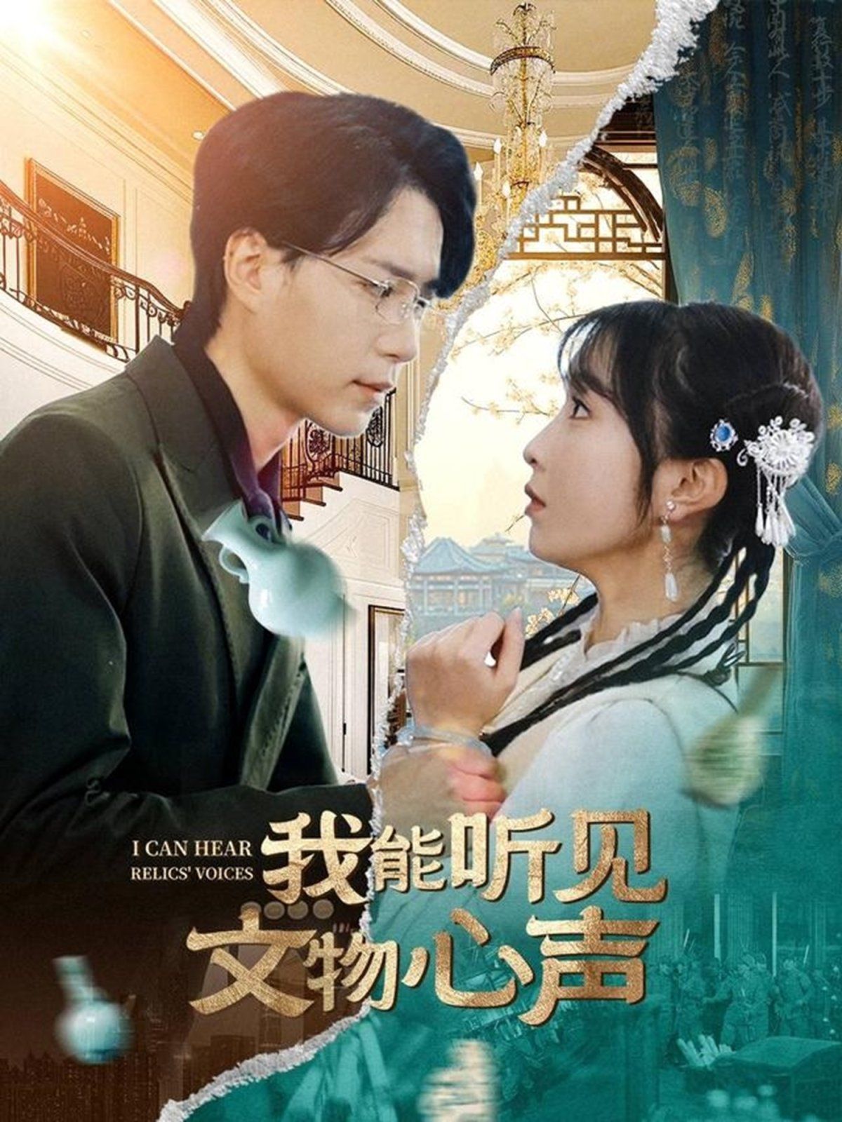 我能听见文物心声 第21-40集