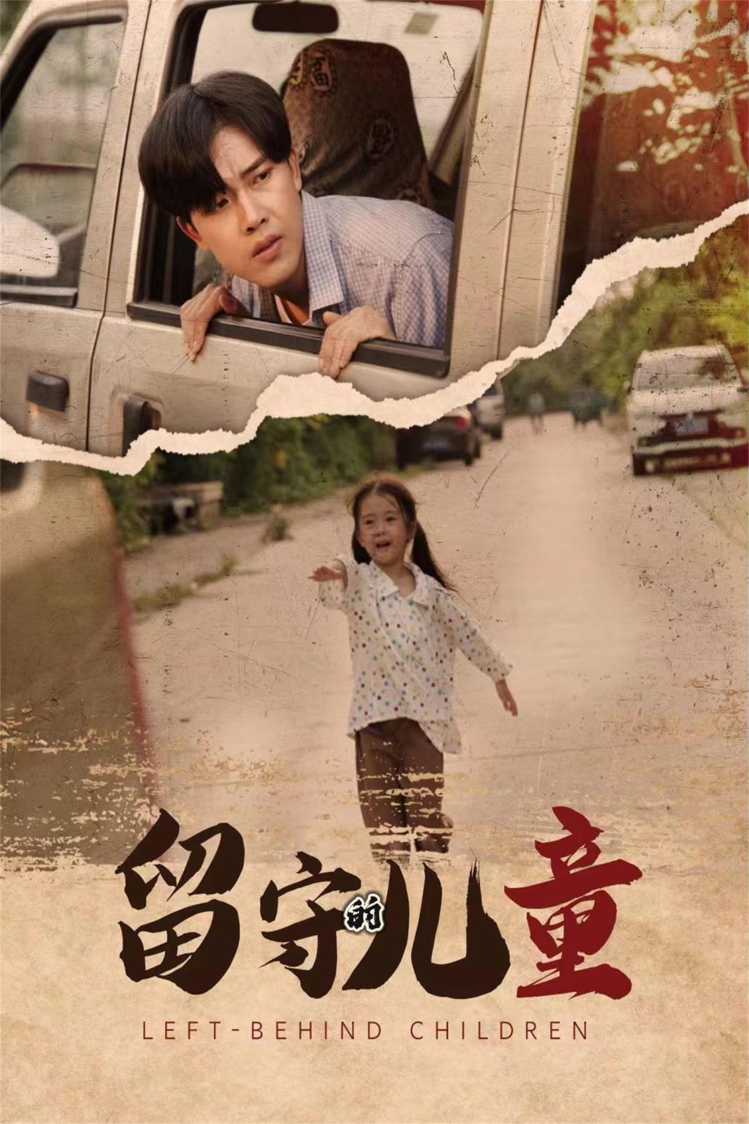 留守的儿童（留守儿童） 第21-40集