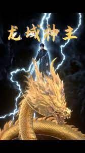 龙域神主 第1-20集