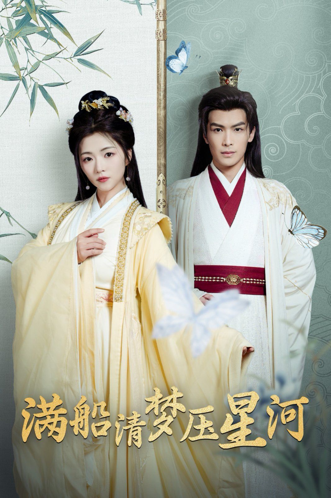 满船清梦压星河 第21-46集完结(大结局)