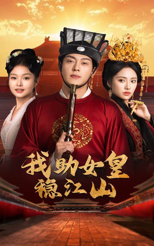 我助女皇稳江山 第1-20集