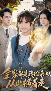 全家都是我捡来的，从此横着走(全集)