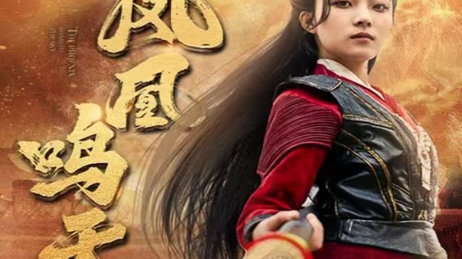 凤凰鸣天 第41-65集完结(大结局)