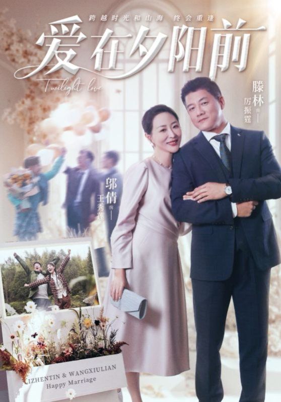 爱在夕阳前 第1-20集