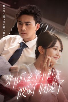 穿书后玄学小祖宗被豪门团宠了 第1-20集