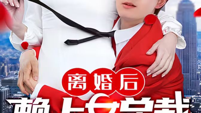 离婚后赖上女总裁 第1-20集