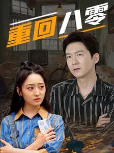 重回八零 第1-20集