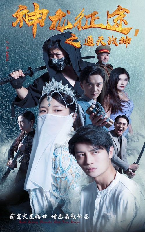 神龙征途之通天战神 第1-20集