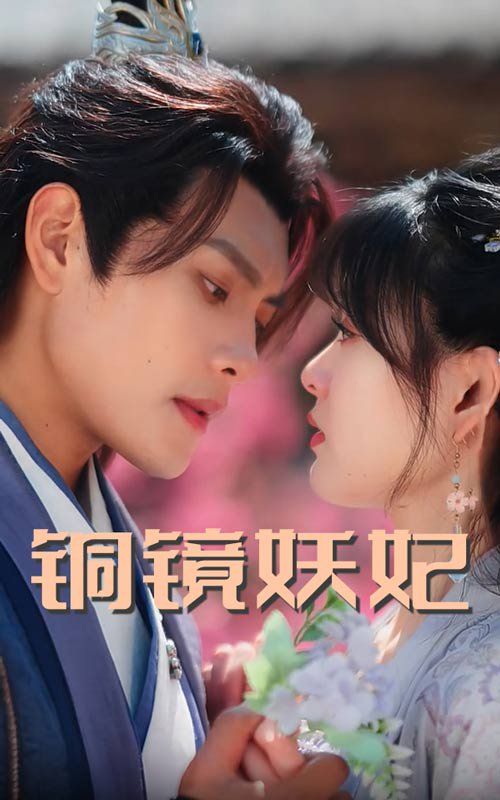 铜镜妖妃（铜镜照影两生花） 第1-30集