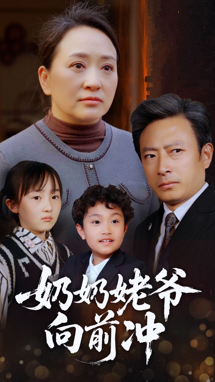 奶奶姥爷向前冲 第1-30集