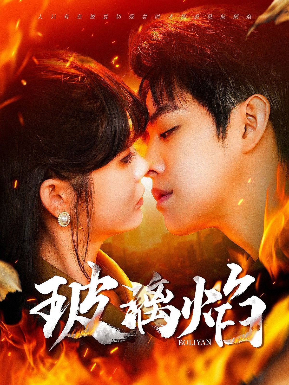 玻璃焰 第1-20集