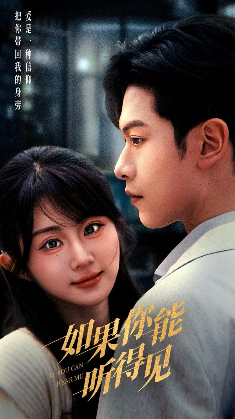 如果你能听得见 第41-54集完结(大结局)