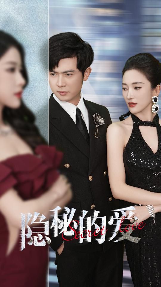 隐秘的爱 第1-20集