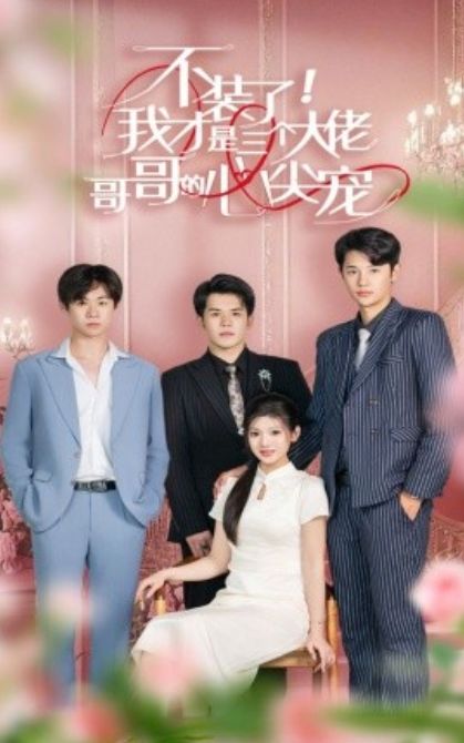 不装了，我才是三个大佬哥哥的心尖宠 第1-20集