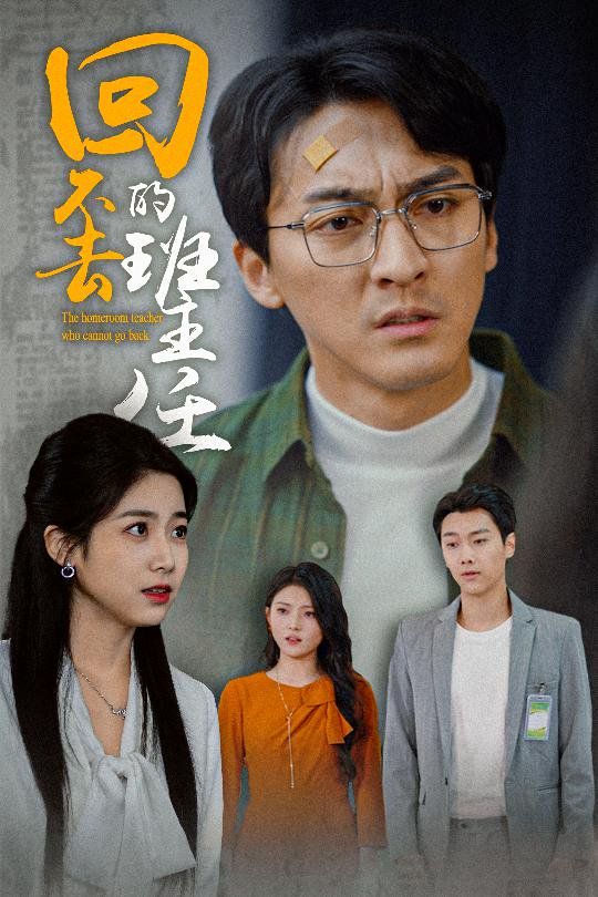 回不去的班主任 第1-20集