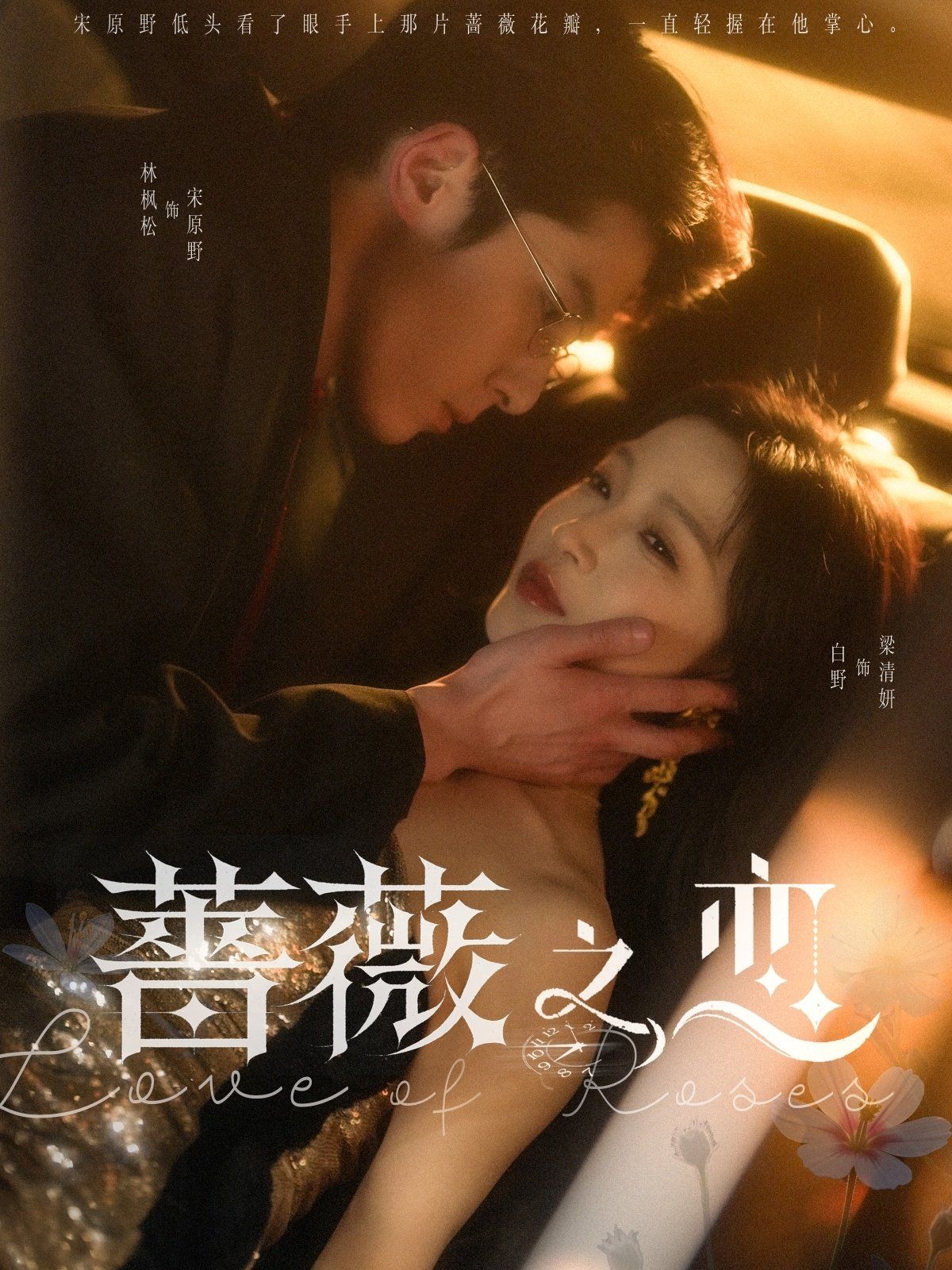 蔷薇之恋 第1-30集