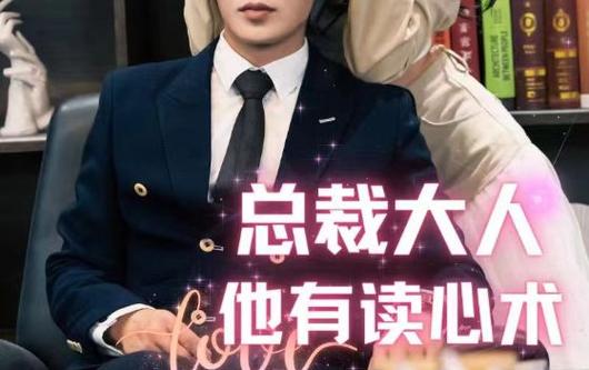 总裁大人他有读心术 第21-40集