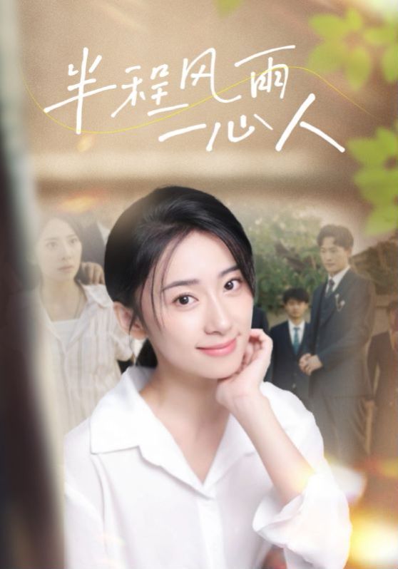 半程风雨一心人 第81-105集完结(大结局)
