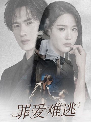 罪爱难逃 第21-48集完结(大结局)