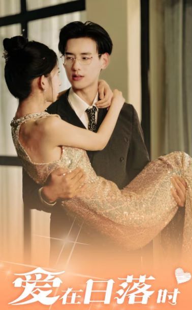 爱在日落时 第41-69集完结(大结局)