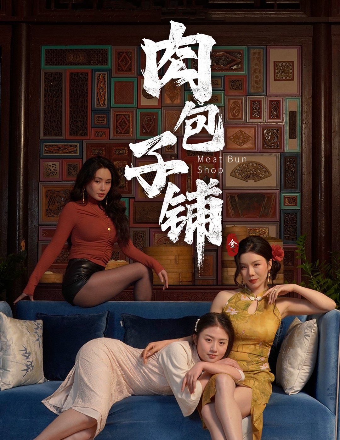 肉包子铺 第1-20集