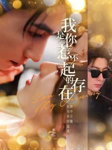 我是你惹不起的存在 第1-20集