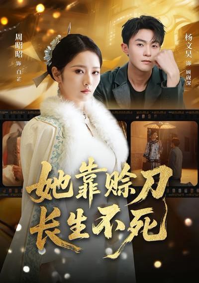 她靠赊刀长生不死(全集)