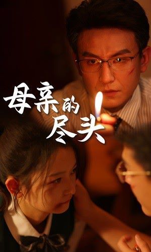 母亲的尽头 第41-66集完结(大结局)