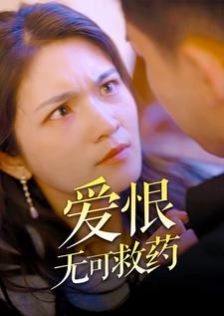 爱恨无可救药 第21-40集