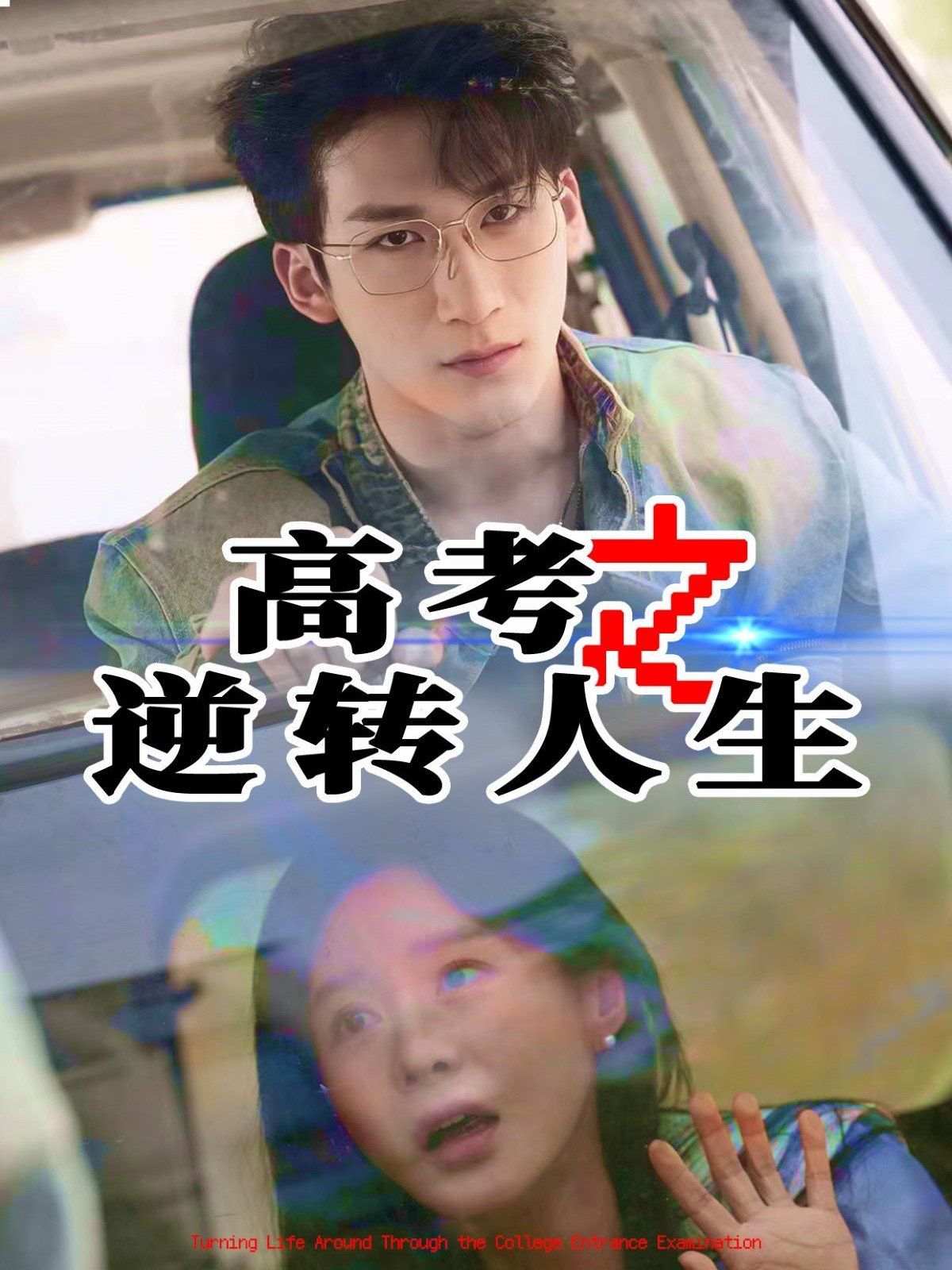 高考之逆转人生 全集完结(大结局)