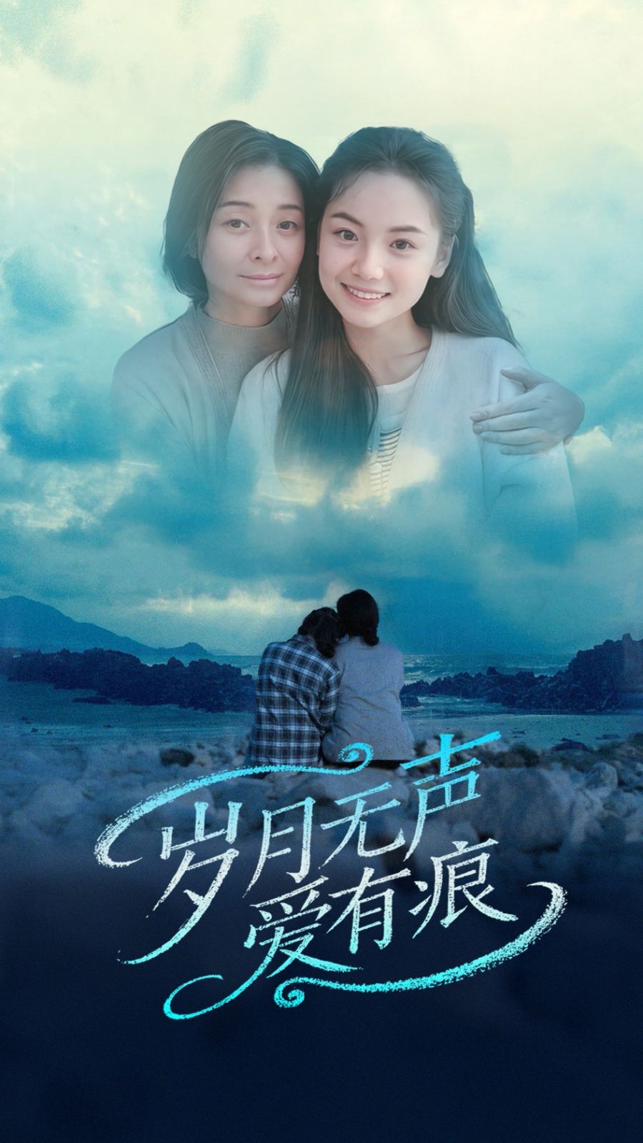 岁月无声爱有痕 第1-20集