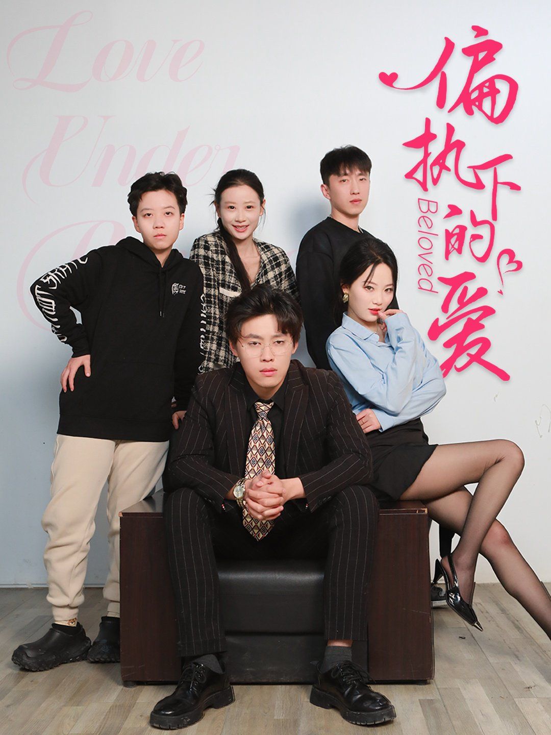 偏执下的爱 第1-20集