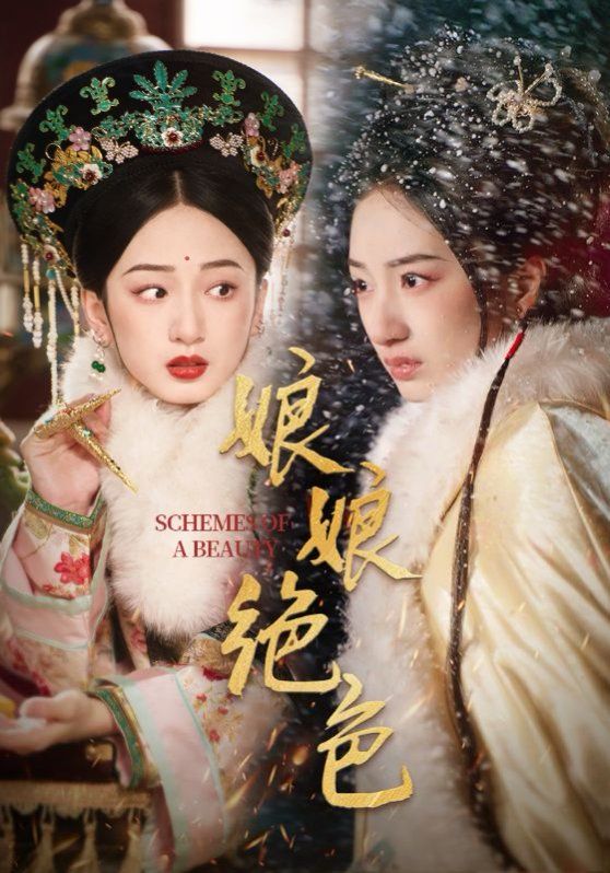 娘娘绝色 第1-20集